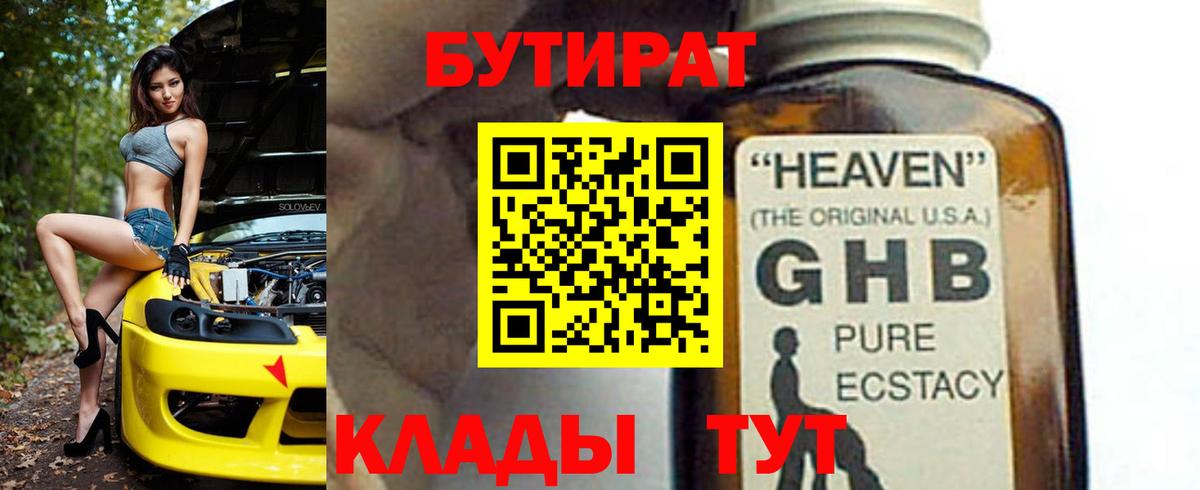 БУТИРАТ оксибутират  Вход с VPN  Обь 