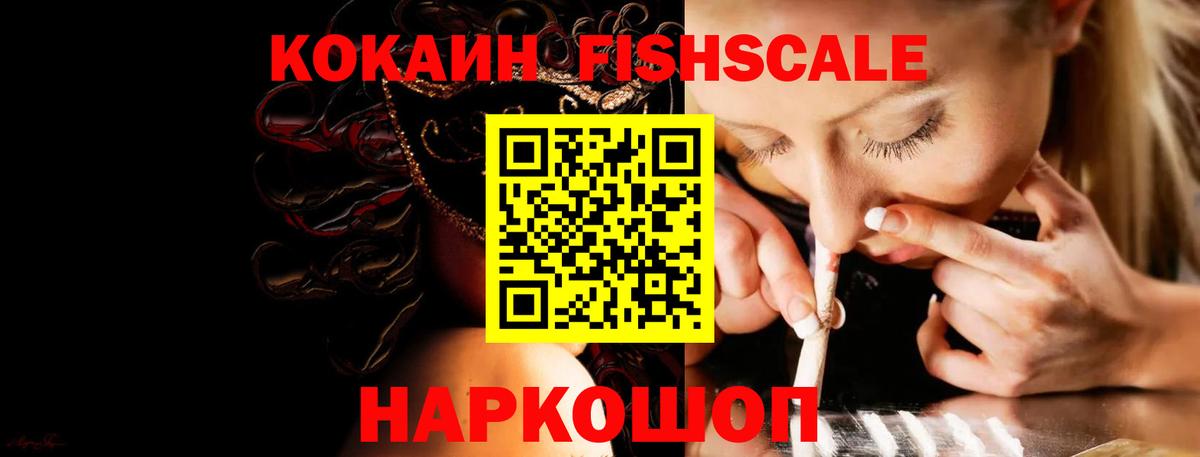 КОКАИН FishScale Обь